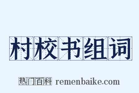 村校书组词是什么意思的图片